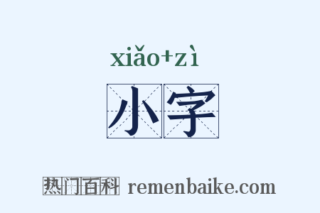 小字是什么意思的图片